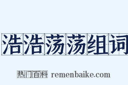 浩浩荡荡组词是什么意思的图片
